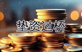 湘潭垫资过桥