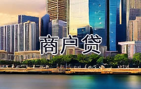 湘潭商户贷