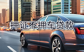 湘潭押证不押车贷款