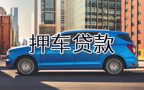 湘潭押车贷款