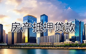 湘潭房产抵押贷款